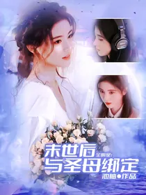 全明星：末世后与圣母绑定