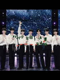 时代少年团：追妻有点难