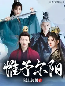 惟予尔阳