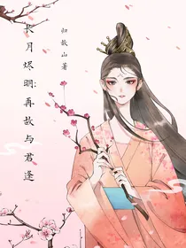 长月烬明：再故与君逢（桑酒篇）