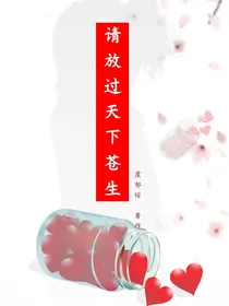 请放过天下苍生
