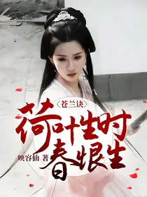 苍兰诀：荷叶生时春恨生