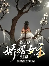 综影视：娇媚女主她怒了