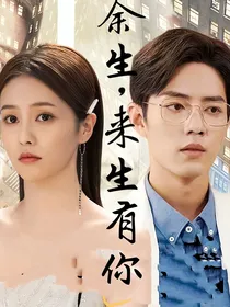 余生：来生有你