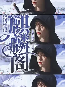 终极笔记：麒麟阁