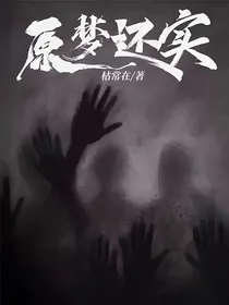 原梦还实