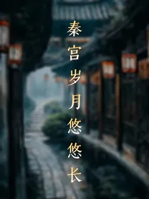 秦宫岁月悠悠长