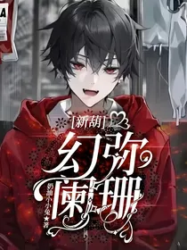 新葫：幻弥阑珊