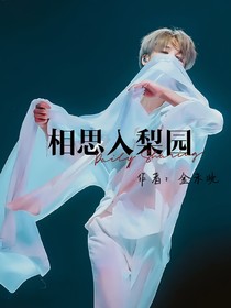 相思入梨园