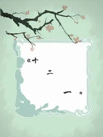 十二一