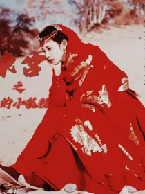 东宫之他的小狐狸
