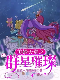美妙天堂之群星璀璨