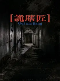 诡瞎匠