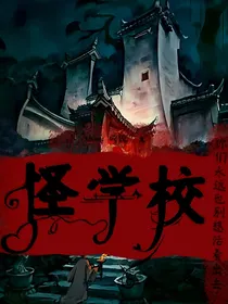怪学校之探秘音乐楼的诅咒