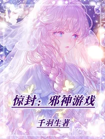 惊封：邪神游戏
