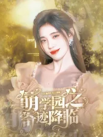 萌学园：奇迹降临