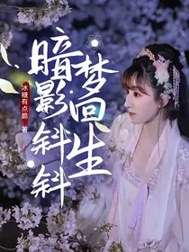 暗影斜斜，梦回生