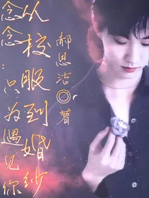 念念：只为遇见你