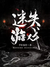 扮演游戏（原名迷失游戏）