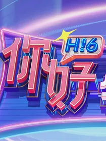 Hi6：这位小姐姐很会撩