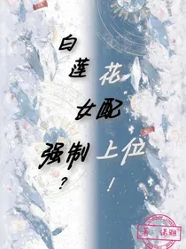 白莲花女配强制上位？！