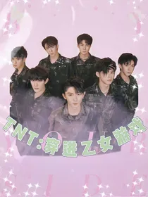 TNT：穿进乙女游戏