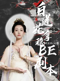 长月烬明：白莲花拿稳BE剧本