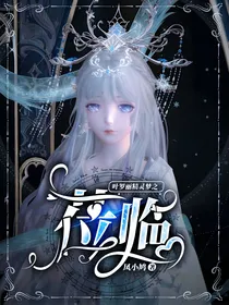 叶罗丽精灵梦之莅临