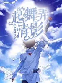 凹凸：起舞弄清影