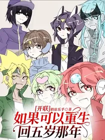 开联：如果可以重生回五岁那年