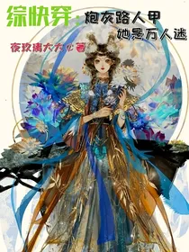 综快穿：炮灰路人甲她是万人迷