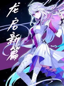 龙神之女：龙启新篇