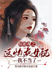 综影视之这炮灰女配我不当了