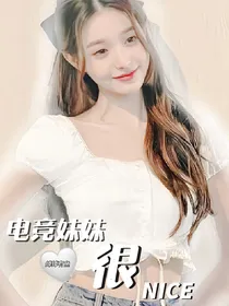 TF三代：电竞妹妹很nice