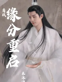 肖战：缘分重启