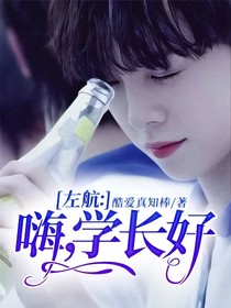 左航：嗨，学长好