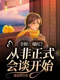 全娱：爆红？从非正式会谈开始