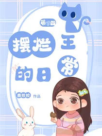 萌学园：摆烂王的日常