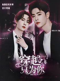 战山为王：穿越只为你