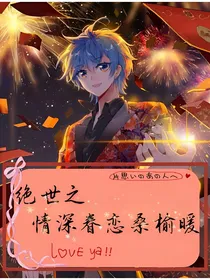 绝世之情深眷恋桑榆暖