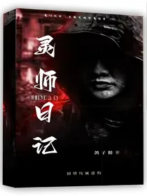 灵师日记