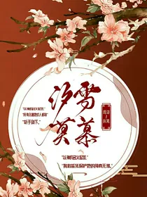 汐雪莫慕