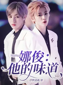 娜俊：他的味道
