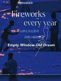文严文：烟火年年