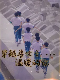 TNT：穿越兽世之温暖的你