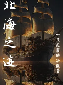 北海之迹
