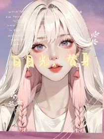 白月光，替身