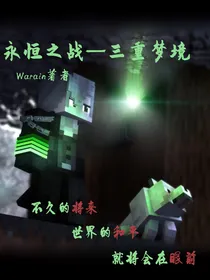 永恒之战——梦境循环