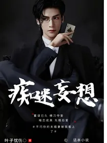 痴迷妄想