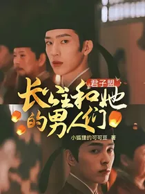 君子盟：长公主和她的男人们